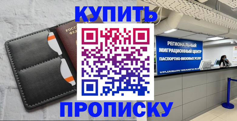 прописка ребенка в Протвино